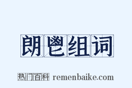 朗鬯组词是什么意思的图片